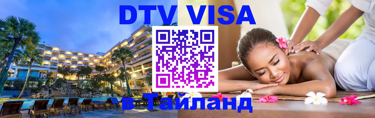 DTV Visa Thailand — прайс и условия, виза без дополнительных документов - Таганрог 