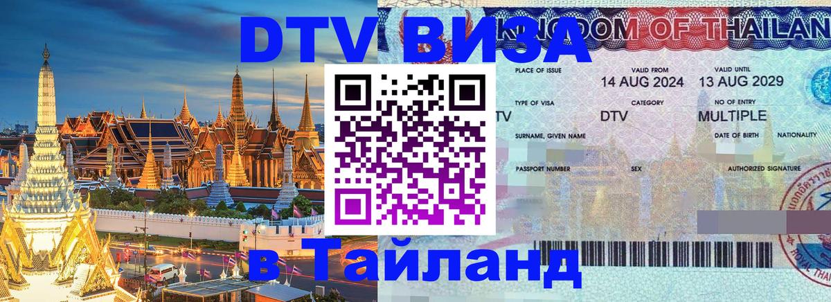 Купить DTV визу в Таиланд 